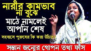 ২মিনিটের খেলার জন্য পুরুষের সারা জীবন শেষ,নারীর খেলা বুঝতে হবে,পুরুষের উদ্দেশ্যে গোপন তথ্য ফাঁস