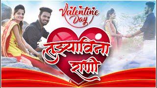 Tujhyavina Rani | Official Love Song | Mandar Sm | Sushil Patil & Sonu Koli | 2021