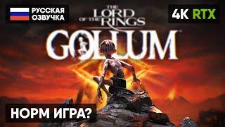 THE LORD OF THE RINGS GOLLUM ПРОХОЖДЕНИЕ НА РУССКОМ #1 [4K]  ВЛАСТЕЛИН КОЛЕЦ ГОЛЛУМ ГЕЙМПЛЕЙ ОБЗОР