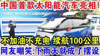 中国首款太阳能汽车正式亮相！不加油不充电续航100公里，网友嘲笑：下雨天就成了摆设！