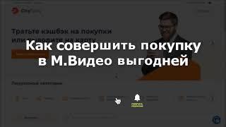 М.Видео. Как совершить покупку в М.Видео выгодней