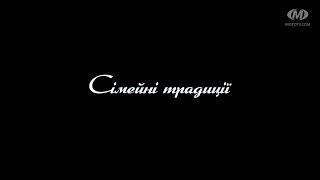 Поради психолога: Сімейні традиції