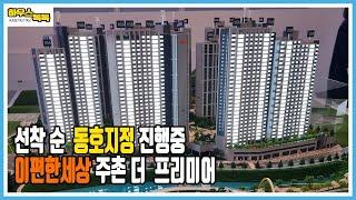 2025년 입주 할수 있는 아파트 이편한세상(e편한) 주촌 더프리미어 지금은 동호수를 선택할수 있을때