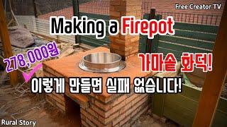 [전원] 가마솥 화덕 만들기! 이렇게 하면 실패 없습니다! : Making a firepot (brazier, furnace)