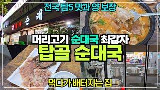 전국 순대국 최강자 수지구청역 탑골 순대국  / 머릿고기 순대국 / 배 터지는 양 / 순대 정식 13000원 초 강추