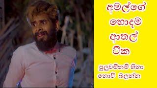 විනී අමල්ගෙ හොදම ටික / Vini Productions - Amal /Amalge hodama athal tika