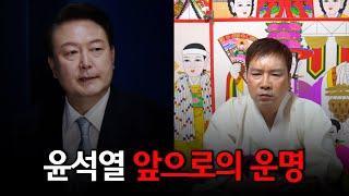 (예언적중) 윤석열 전 대통령 앞으로 어떻게 될까? / 현 박수무당이 본 그의 운명 #신점 #공수