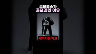 로블록스가 공포게임인 이유ㅋㅋ