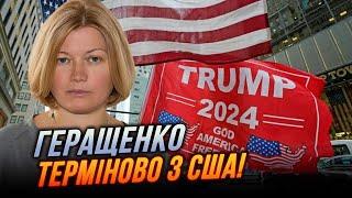 ГЕРАЩЕНКО: победа Трампа стала реальностью ЧЕРЕЗ ЭТУ СТАВКУ штаба/ Банковая должна понять, что…