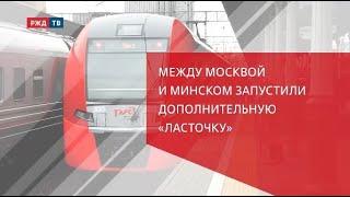 Между Москвой и Минском запустили дополнительную «Ласточку»