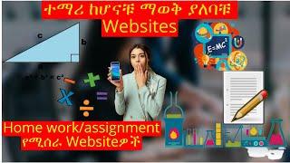 Best Websites for students || ለ ተማሪ ምርጥ 5 Websites