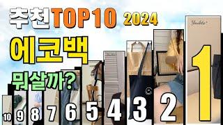 2024년 에코백 추천 TOP10