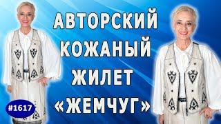 Как сшить кожаный жилет 'Жемчуг' с оригинальным дизайном. Советы от мастера.