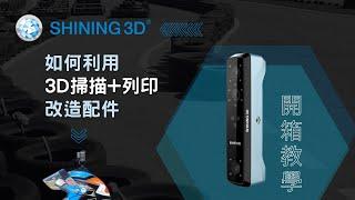 【開箱實測】Shining3D - EinStar 3D掃描器開箱  /   Shining3D - EinStar 3D Scanner unboxing