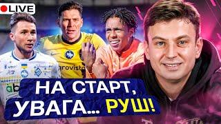 Циганик LIVE / Чемпіонський темп Динамо / Черга за другим шансом в УПЛ / Щільність в зоні вильоту