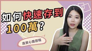 如何存到100萬？如何存錢比較快？|| Ms. Selena