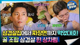 [#퇴근후N] 삼겹살집에서 짜장면까지 먹었대호! 꿀 조합 삼겹살 한 상차림 | MBC220901 방송