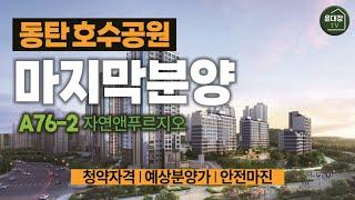 동탄 A76-2 자연앤푸르지오 청약자격 예상분양가 안전마진