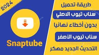 تحميل سناب تيوب الأصفر التحديث الجديد من ميديا فاير بدون اخطاء 2024 snaptube