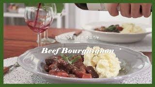 [프랑스 요리] 프랑스 가정식 뵈프 부르기뇽 만들기 (줄리앤줄리아 영화속 음식) : Beef Bourguignon Recipe｜초롱마차