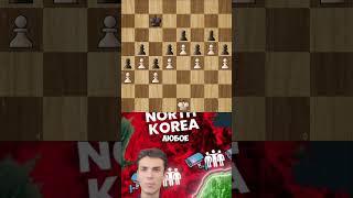 Граница КНДР #chess #ловушка #chessgame #мат #шахи #шахматы