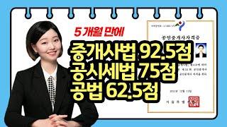 공인중개사 합격수기, 공인중개사 시험 벼락치기, 직장인 공부방법 (only 무료인강) 독학, 수험생 멘탈관리, 법과목 암기법, 초시 단기합격, 공인중개사 상대평가, 시험후기 tip