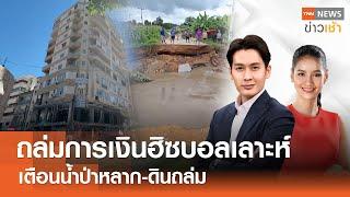 ถล่มการเงินฮิซบอลเลาะห์ เตือนน้ำป่าหลาก-ดินถล่ม l Full : TNN ข่าวเช้า l 22-10-2024