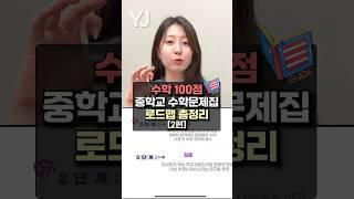 중학생 수학 문제집 완벽한 로드맵 총정리 -2편