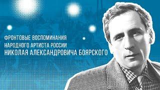 Фронтовые воспоминания народного артиста РСФСР Николая Боярского. Читает з.а.России Александр Вонтов