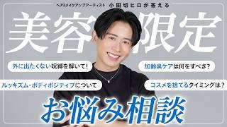 【美容Q&A】小田切ヒロの美容限定のお悩み相談室開催よ〜 メイク / シミ / 加齢臭 / 就活メイク / パーソナルカラー etc.