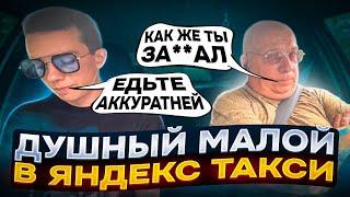 Душный клиент в такси не даёт таксисту работать #яндекс #такси