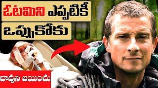 ఓటమిని ఎప్పుడూ ఒప్పుకోకండి|You will Never Give Up after watching this video | story of Bear Grylls