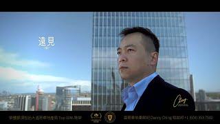 與你同步創造未來．溫哥華地產經紀．Danny Ching Personal Real Estate Corporation ．REBGV大溫地產局 Top 10% 金牌經紀 2021