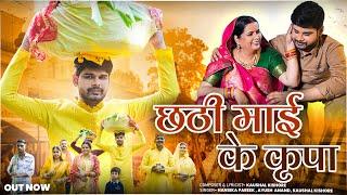 Chhathi Maiya Ke Kripa | Mintu | Kaushal Kishore | Hansika Pareek | Ayush Anand | Chhath Song