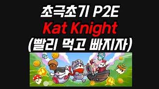 초극초기 P2E Kat Knight 빠르게 시작하기 $TON 생태계