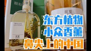 【拆箱】观夏｜鼻尖上的中国｜小众香薰｜东方植物香薰