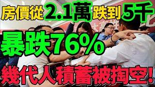 【從2.1萬跌到5千】房價暴跌76%！幾代人積蓄被掏空，不要負債！不要負債！#房價 #房地產 #樓市 #財經 #新聞