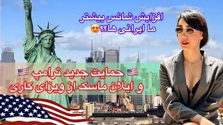 ورود ایرانیا به امریکا داره راحت تر میشه با حمایت ترامپH1b visa#ویزای_آمریکا #ویزای_کاری #h1bvisa