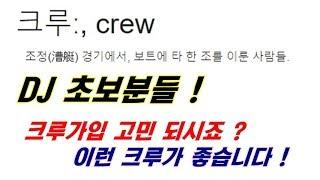 디제잉 초보]  DJ 크루 추천 / DJ crew