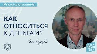 Как правильно относиться к ДЕНЬГАМ? Олег Гадецкий