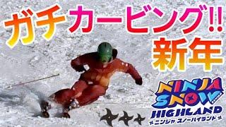 新年からガチカービング練習！2024年もよろしくお願いいたします！in REWILD NINJA SNOW HIGHLAND