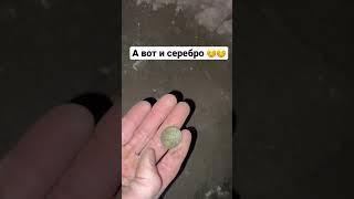 А вот и серебро -#коп #ночнойкоп #серебро #Курск #камрад #курскийкамрад