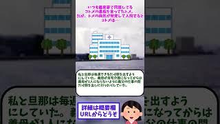 【2ch修羅場】いつも義実家で同居してるコトメの愚痴を言ってたトメ。だが、トメの病気が発覚して入院するとコトメは…【ゆっくりショート版】#shortfeed