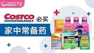 Costco 家中常用药推荐！不能入境北美的中国药，这些美国开架药可以替代！