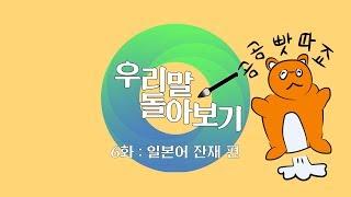 자꾸 '겐세이' 넣지 말라고? - [우리말 돌아보기 6화 : 일본어 잔재 편]