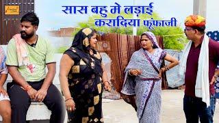 सास - बहु मे लड़ाई करादिया फूंफाजी  जोरदार हाड़ौती कॉमेडी !! new hadoti comedy !! atru wale fufaji