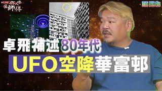 UFO檔案｜卓飛大爆80年代華富邨飛碟之謎！黑超特警組真身唔係人！麥田圈外星人怪事 │靈異｜《Live你入嚟搵師傅》EP10