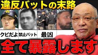 【落合博満】違反バットをした選手の末路4選！！内川聖一の違反バットの本当の狙いは●●だった！！