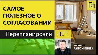   Перепланировки НЕТ - самое полезное о согласовании