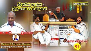 நாம் ஒன்று நினைக்க தெய்வம் ஒன்று நினைக்கும் | இரவில் தூங்க Thenkachi Ko Swaminathan கதைகள் - 91